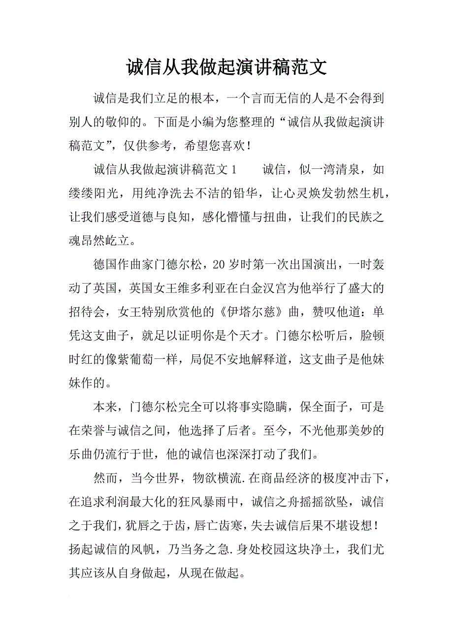 诚信从我做起演讲稿范文_第1页