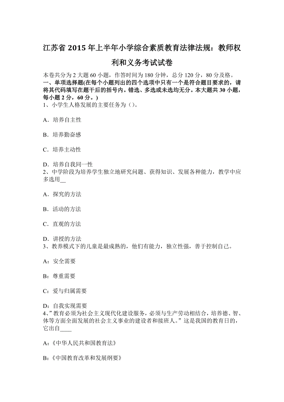 江苏省2015年上半年小学综合素质教育法律法规：教师权利和义务考试试卷_第1页