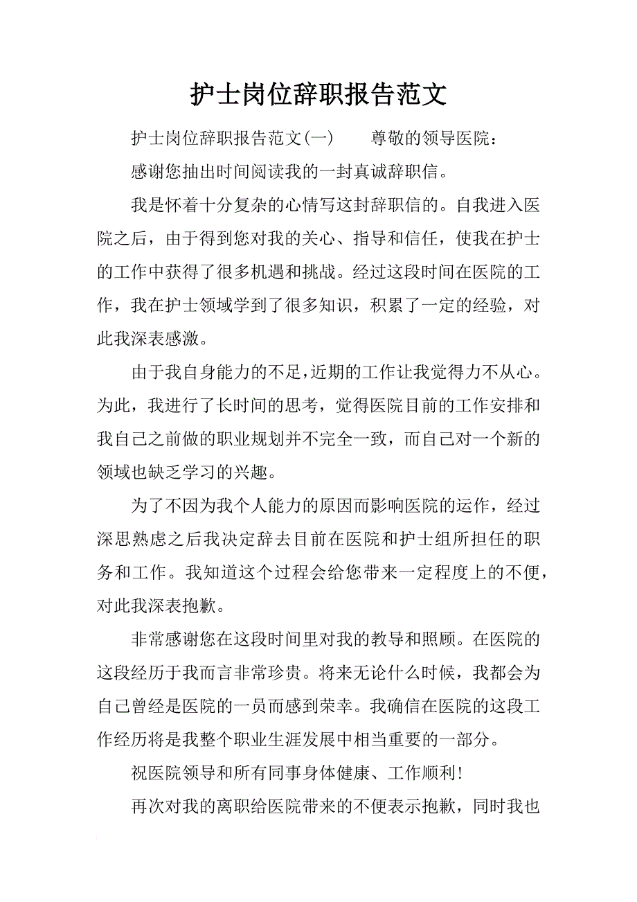 护士岗位辞职报告范文_第1页