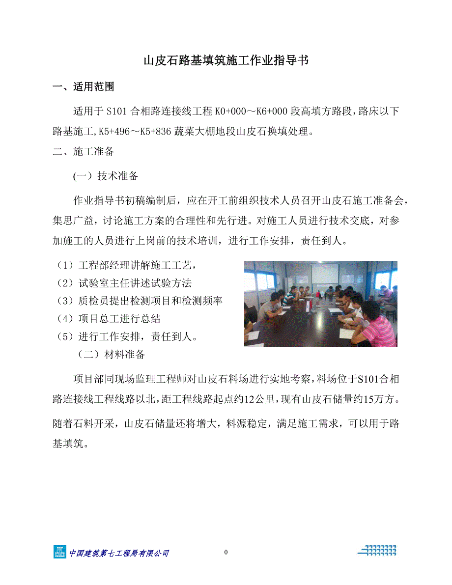 山皮石路基填筑施工作业指导书_第1页