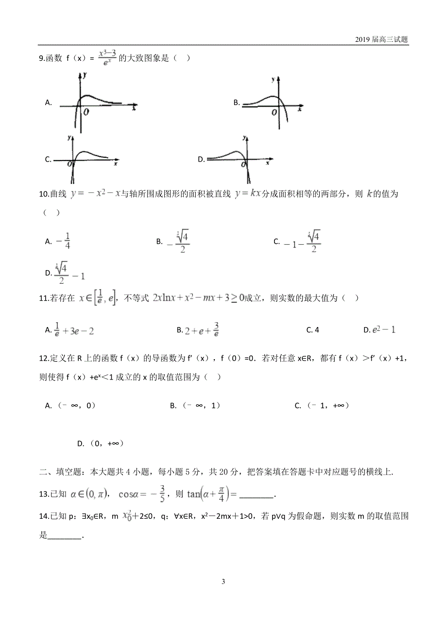 甘肃武威第一中学2019届高三10月月考数学理试题含答案_第3页