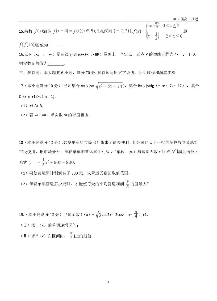 甘肃武威第一中学2019届高三10月月考数学理试题含答案_第4页