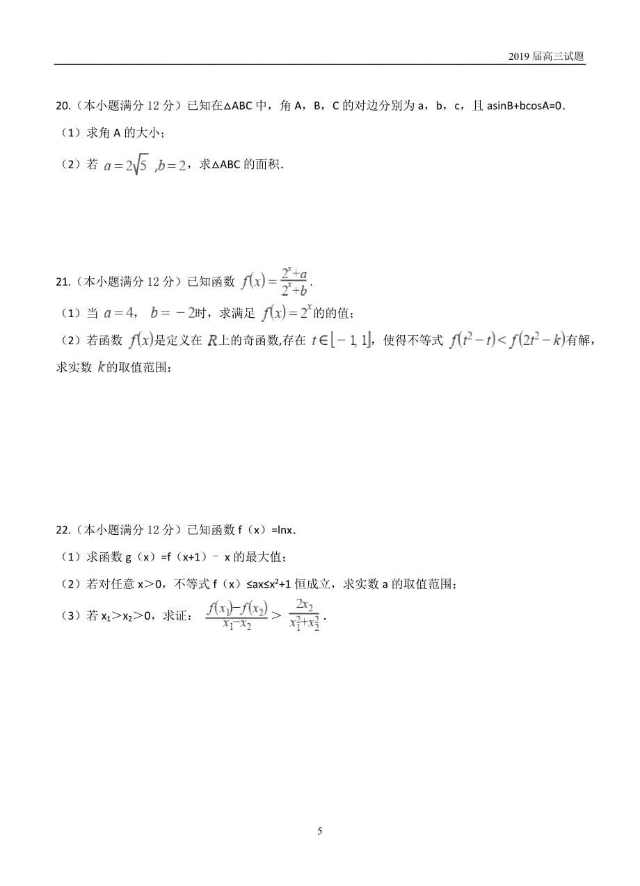 甘肃武威第一中学2019届高三10月月考数学理试题含答案_第5页