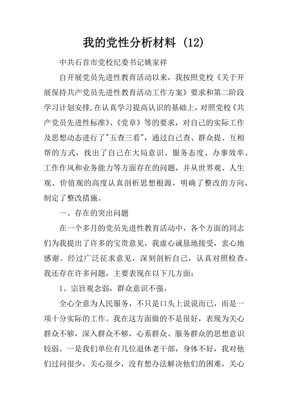 我的党性分析材料 (12)_第1页