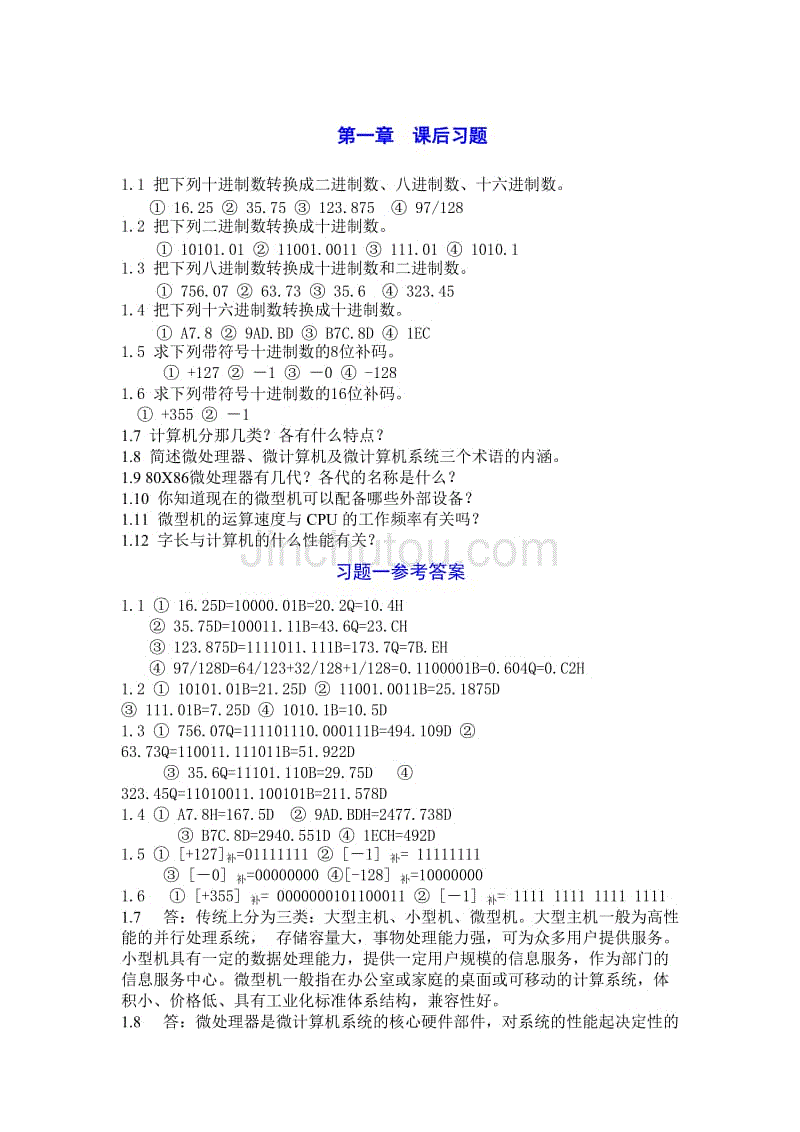 微机原理及接口技术课后习题及参考 答案