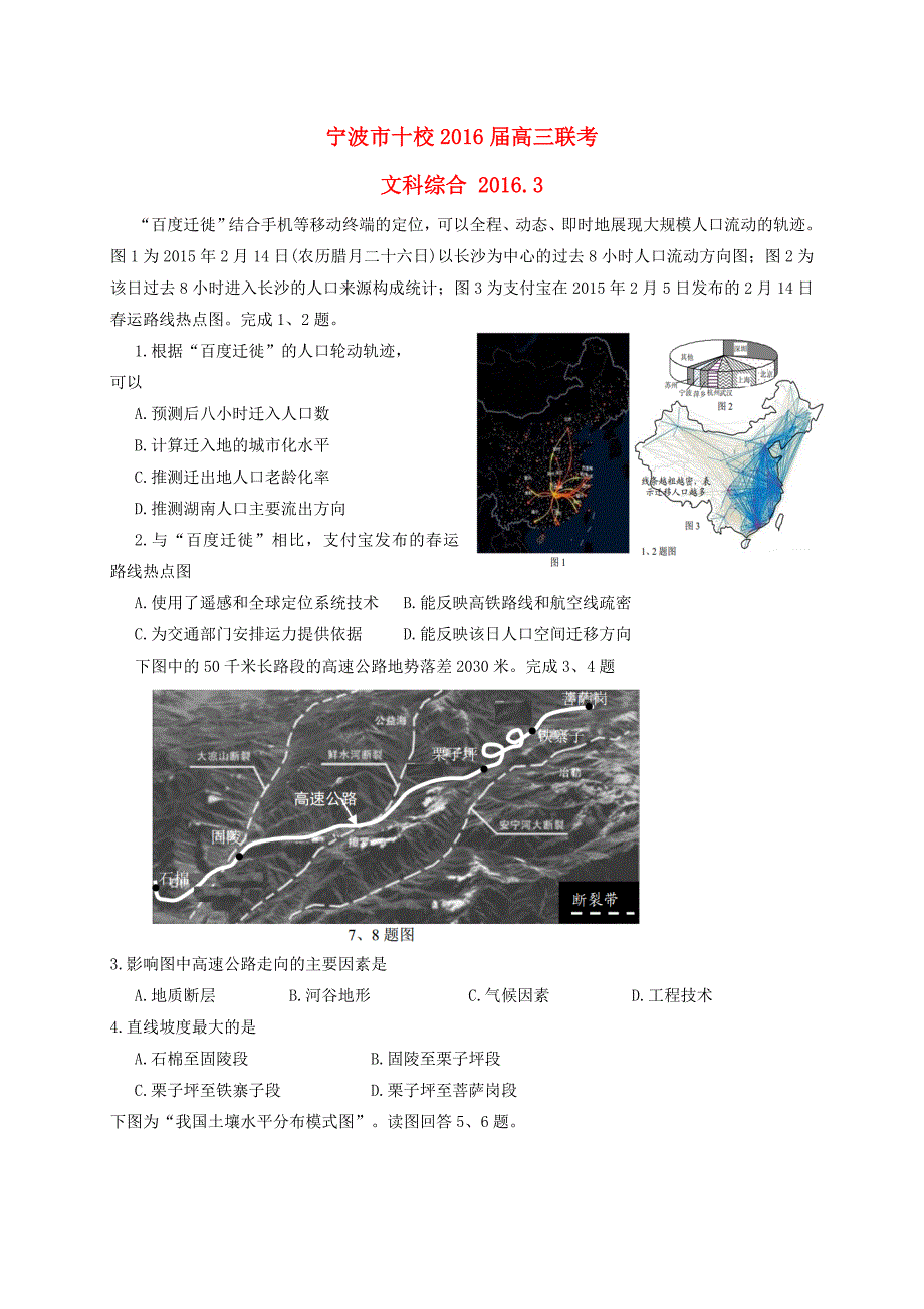 浙江省宁波市等十校届高三文综月联考试题-课件_第1页