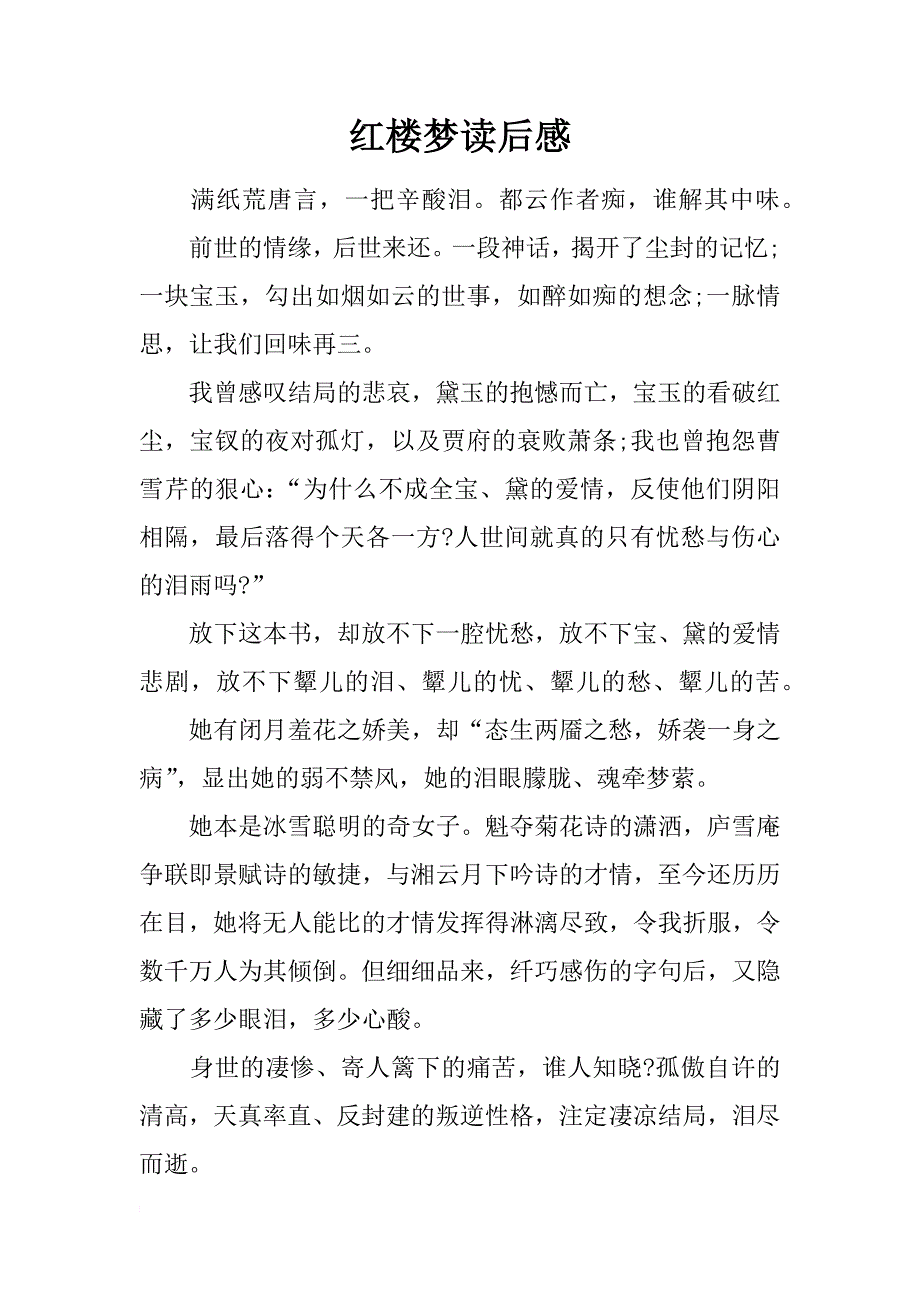 红楼梦读后感_4_第1页