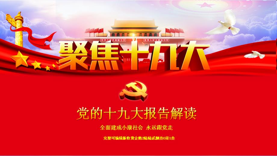 全面建设小康社会永远跟党走党课学习资料_第1页