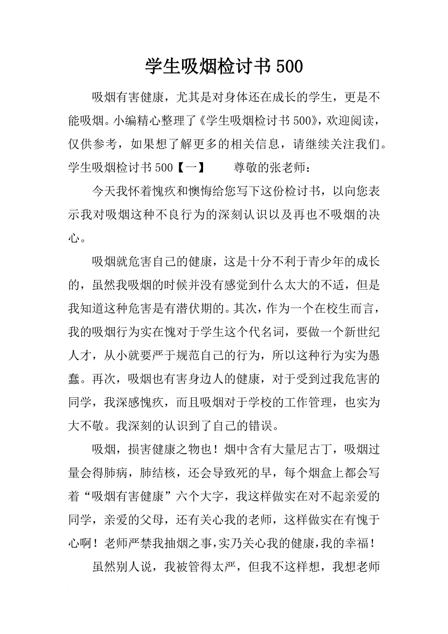 学生吸烟检讨书500_第1页