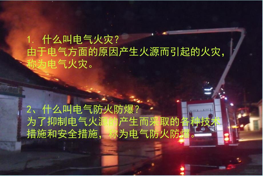 电气防火防爆课件1_第2页