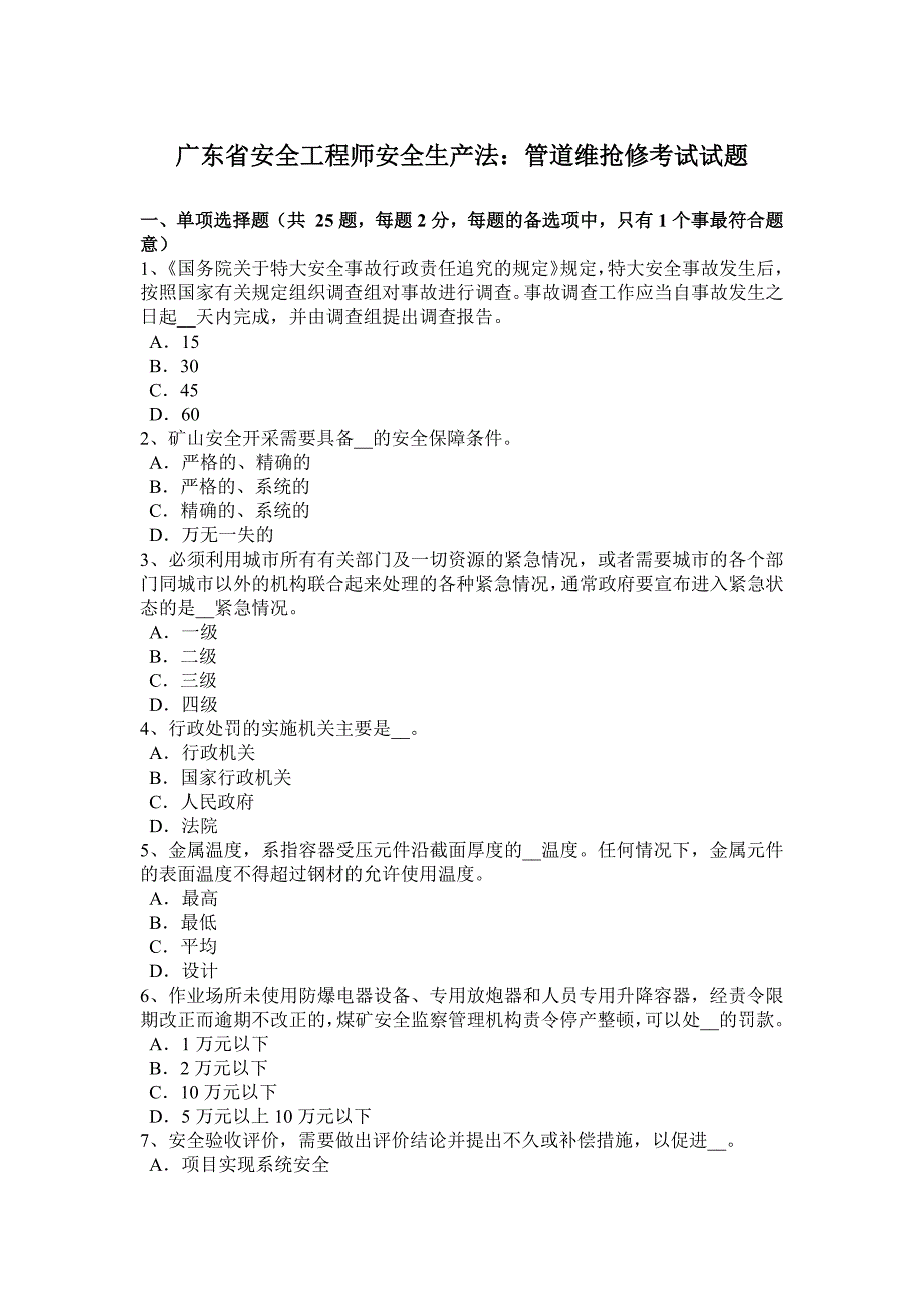 广东省安全工程师安全生产法：管道维抢修考试试题_第1页