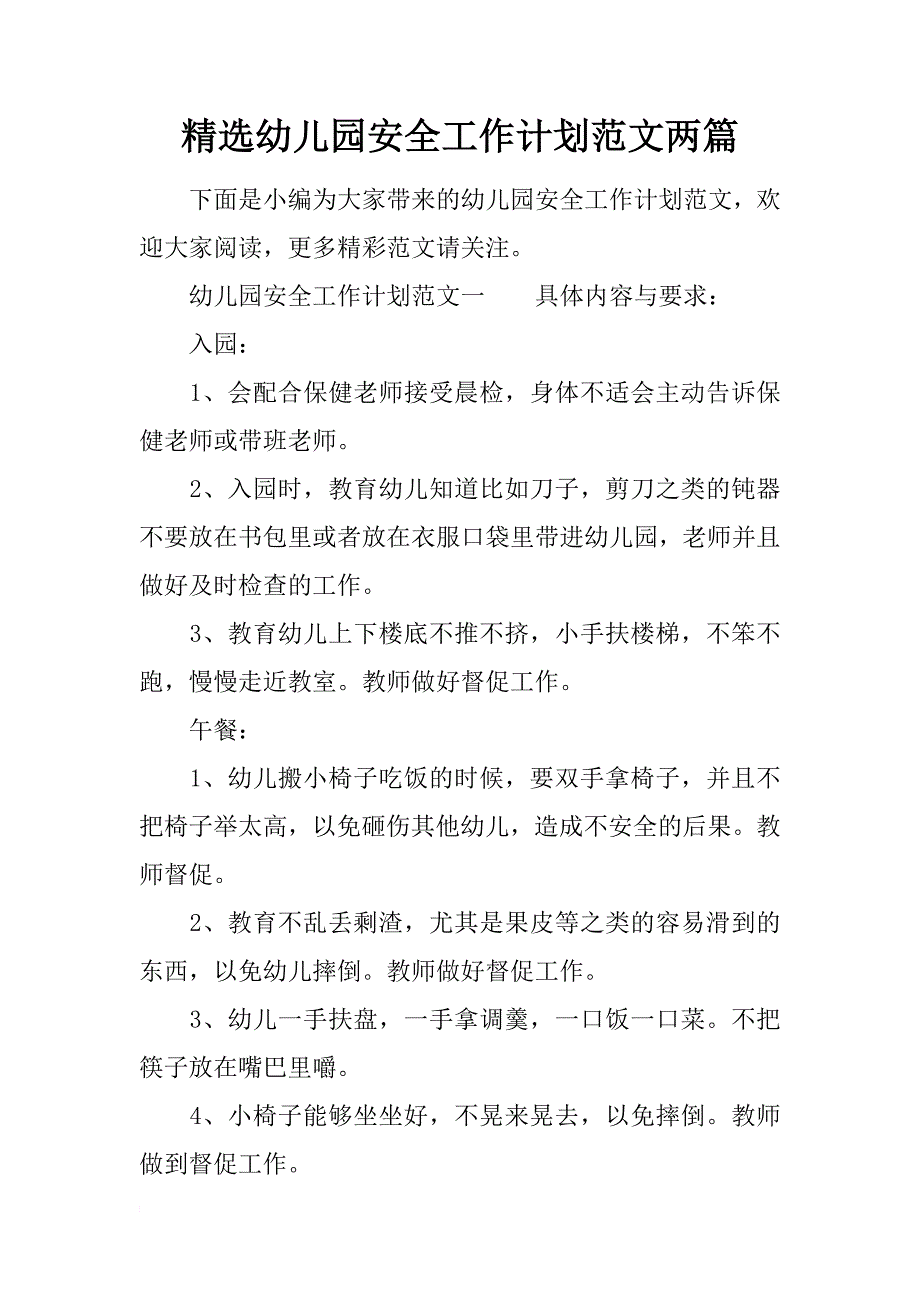 精选幼儿园安全工作计划范文两篇_第1页