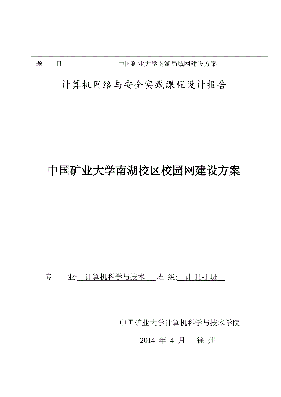 中国矿业大学计算机网络与安全实践课程设计报告_第1页