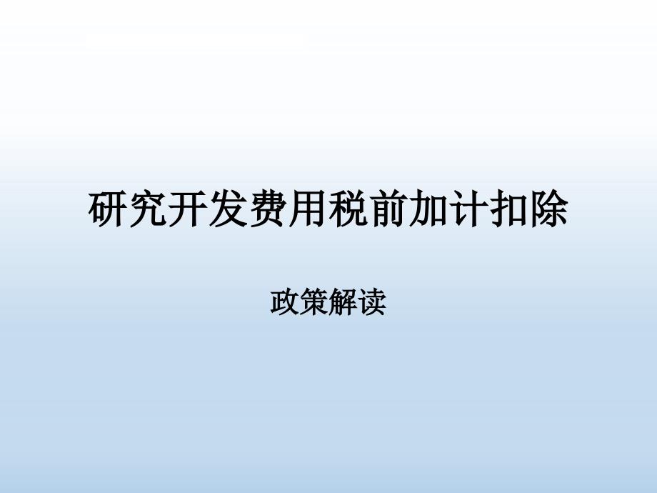 财税[2015]119号解读—研究开发费用税前加计扣除_第1页