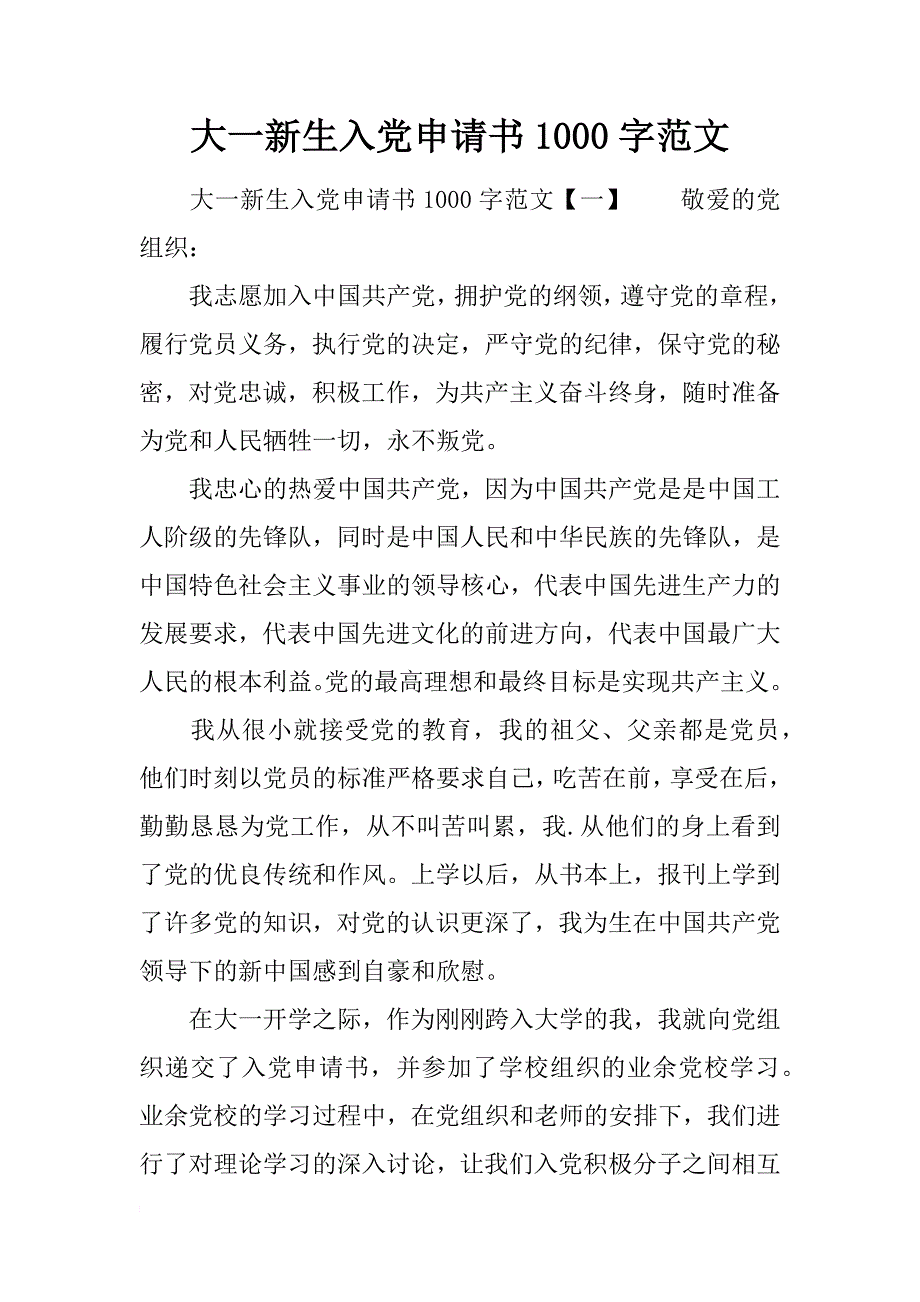 大一新生入党申请书1000字范文_第1页