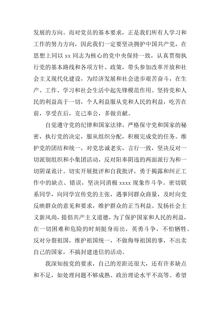 大一新生入党申请书1000字范文_第4页