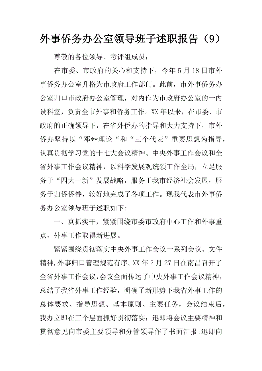 外事侨务办公室领导班子述职报告（9）_第1页