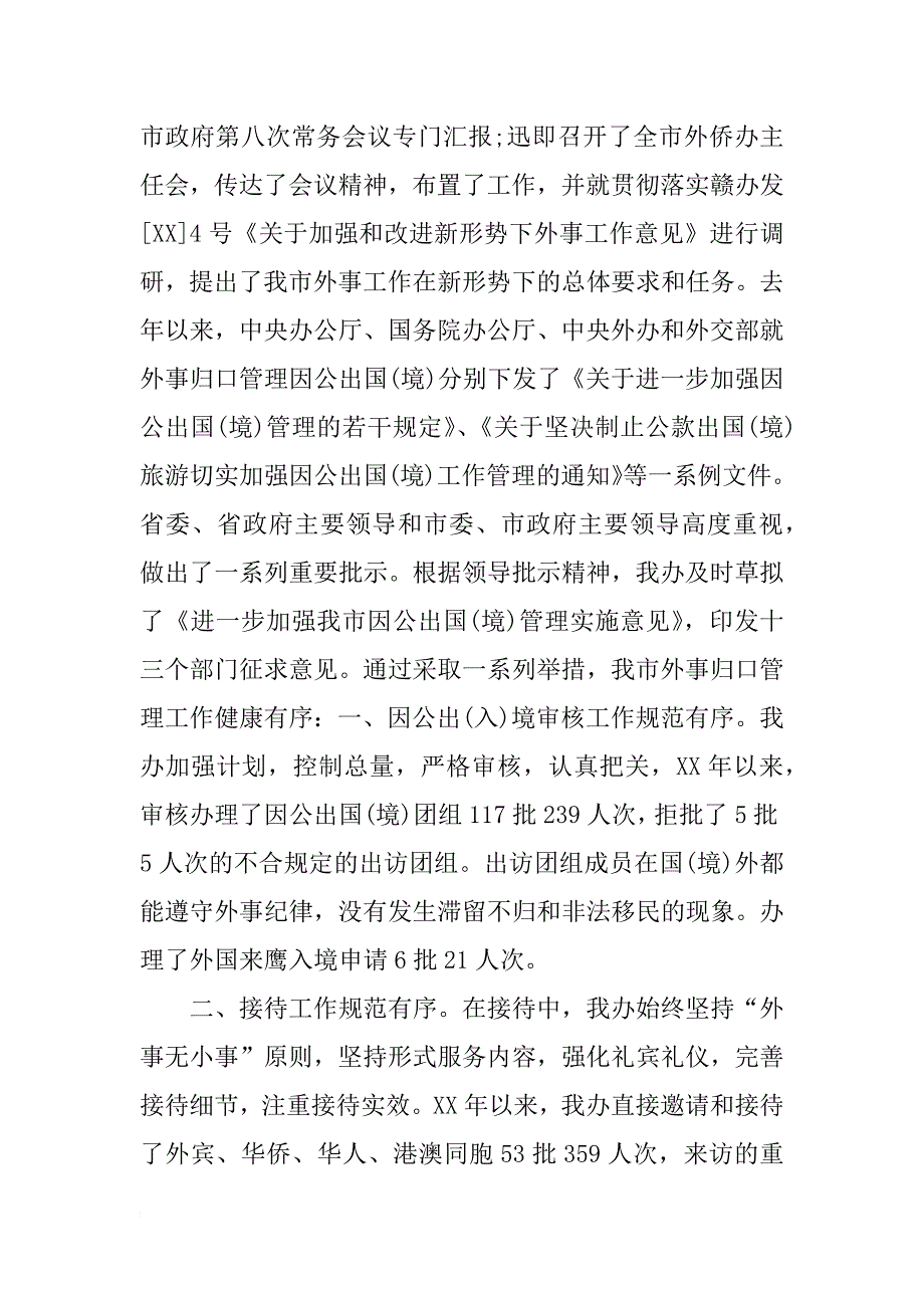 外事侨务办公室领导班子述职报告（9）_第2页