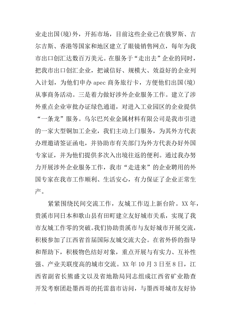 外事侨务办公室领导班子述职报告（9）_第4页