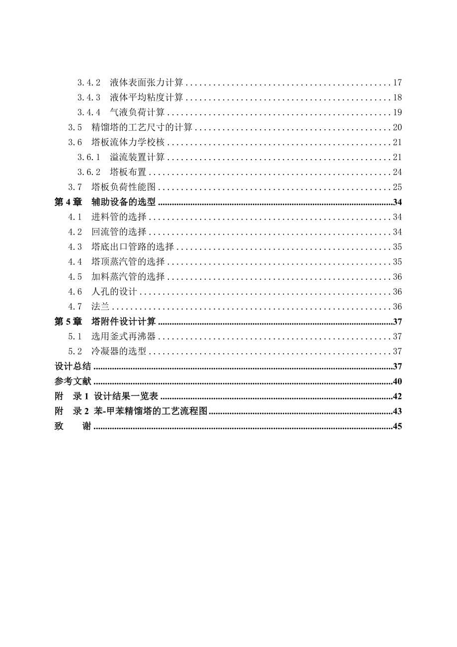 化工原理设计,苯和甲苯的分离_第5页