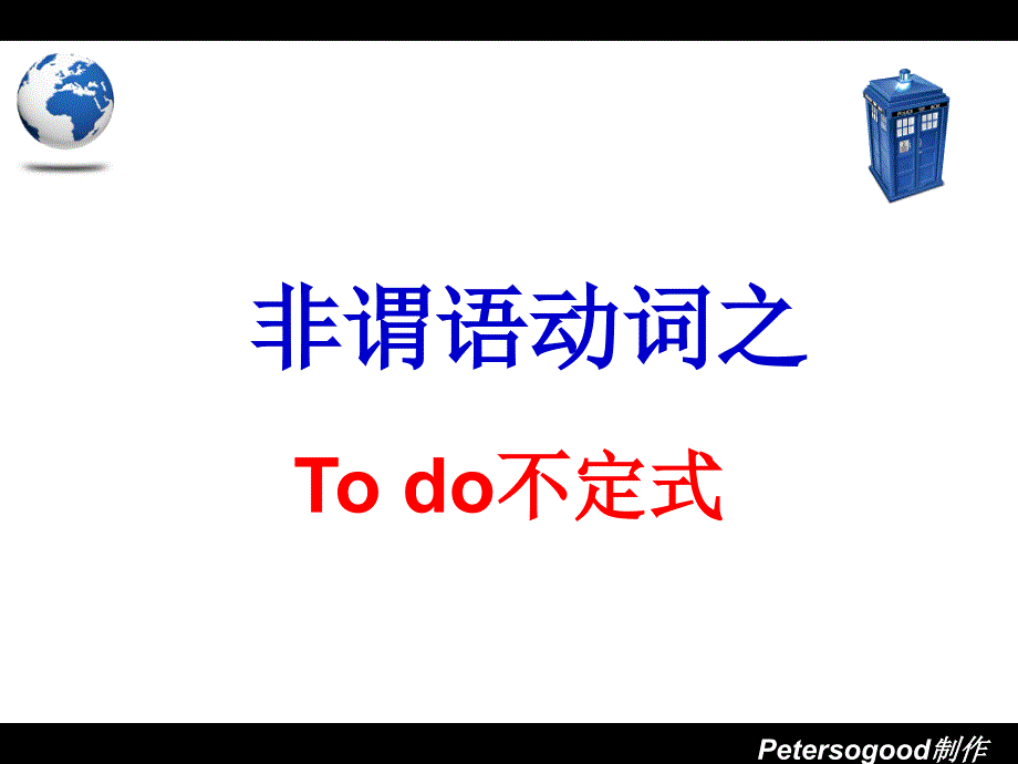 原创高考非谓语动词之不定式todo讲解_第1页