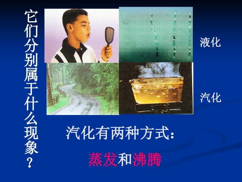 汽化和液化--公开课_第5页