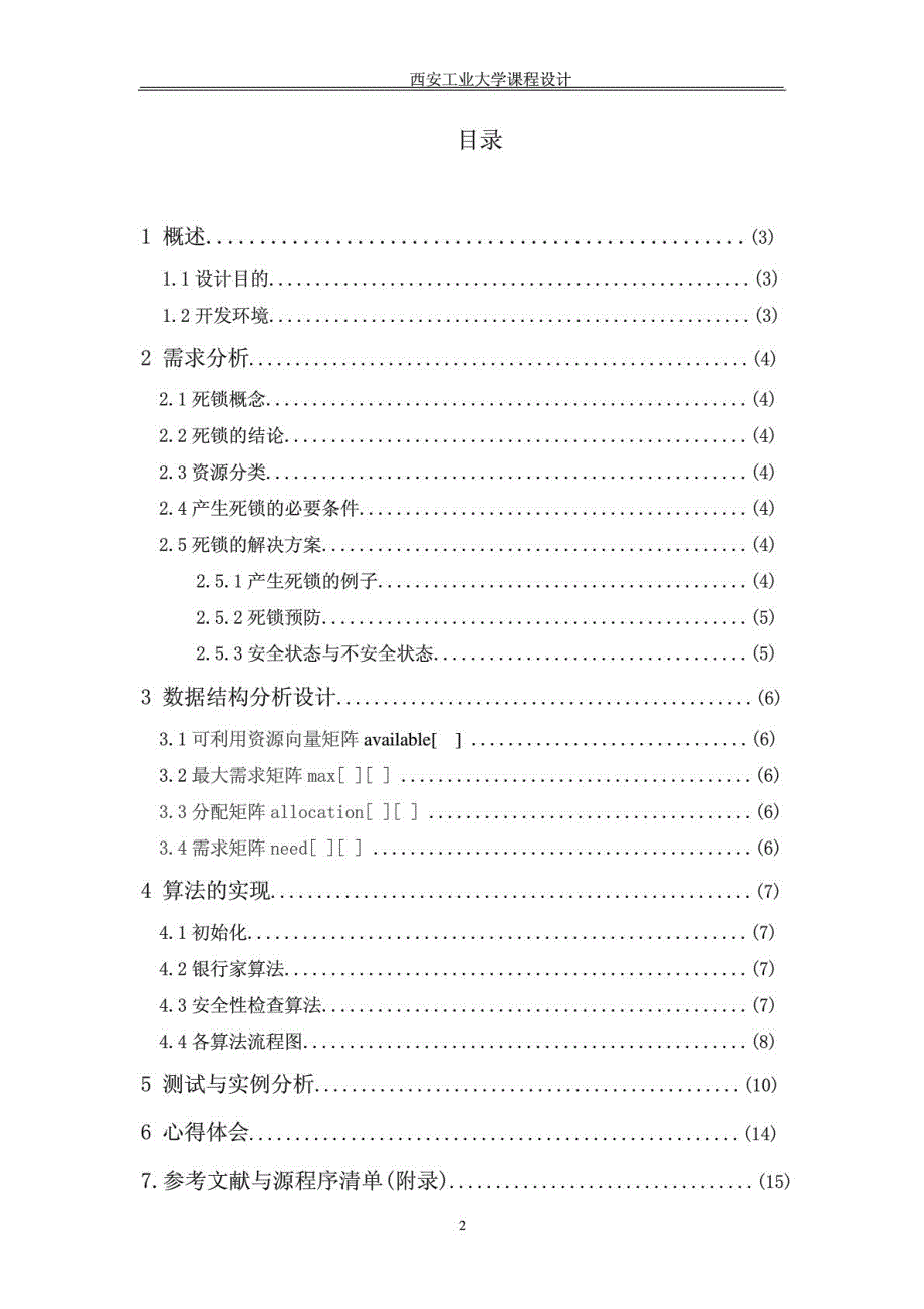 计算机操作系统课程设计资源分配_第3页