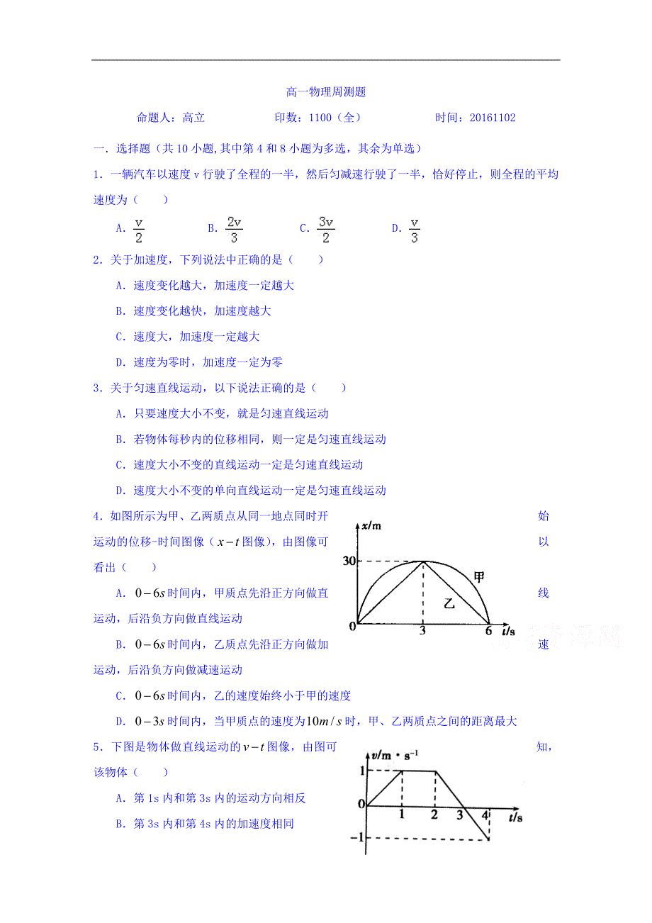 河北省2016-2017学年高一上学期物理周测练习20161102 word版缺答案_第1页