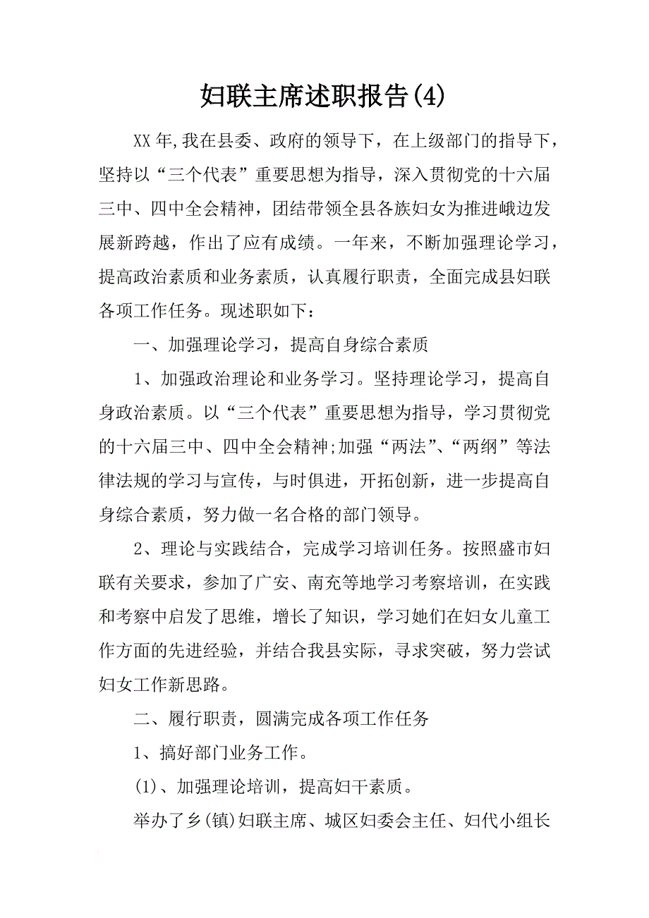 妇联主席述职报告(4)_第1页