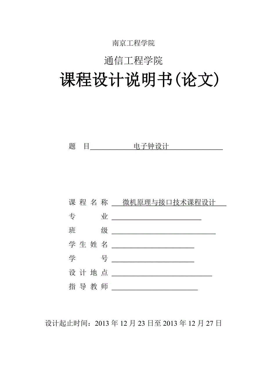 微机原理及应用课程设计_电子钟设计_第1页