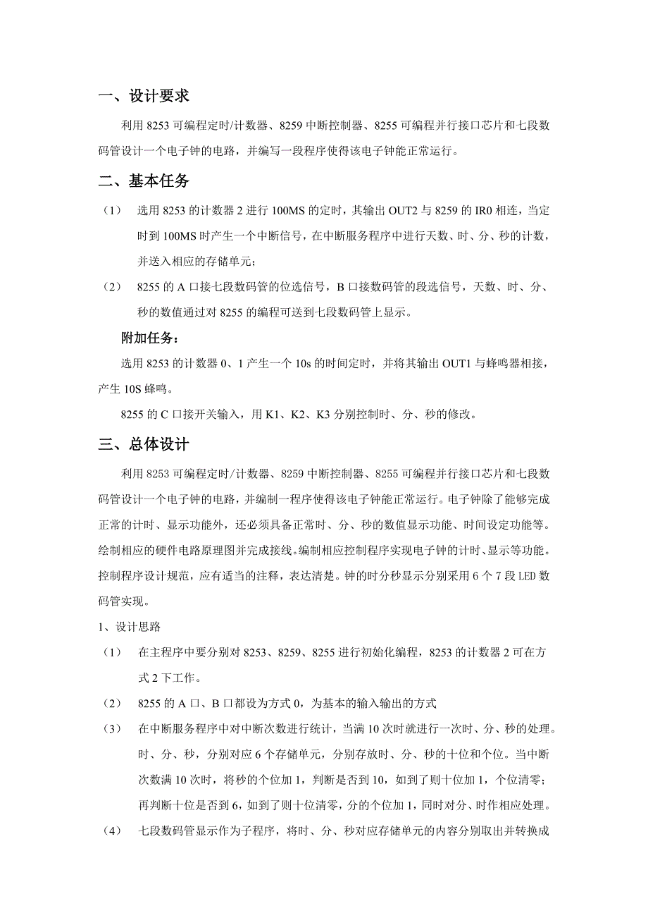 微机原理及应用课程设计_电子钟设计_第3页