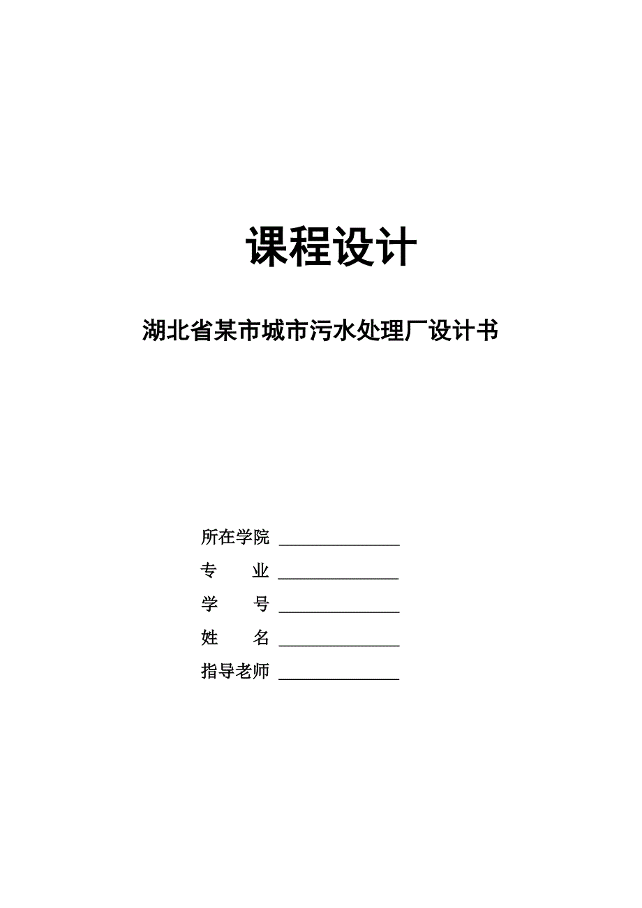 课程设计 环境科学与工程_第1页