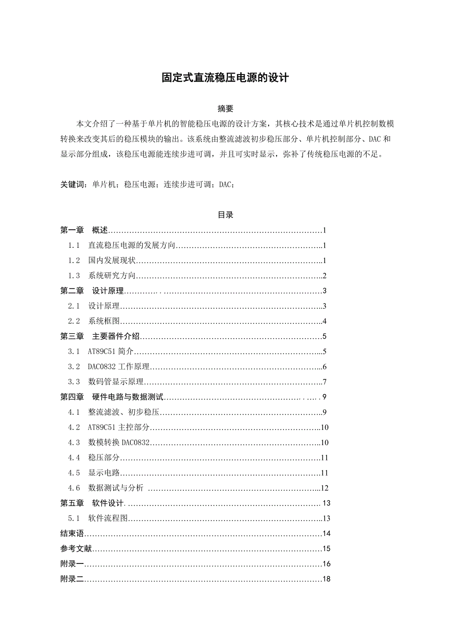 电工电子课程设计-固定式直流稳压电源的设计-精品_第1页