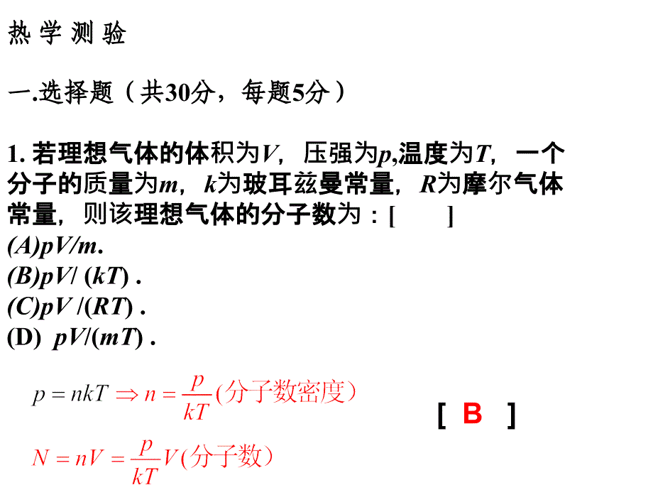 大学物理热学测试习题_第1页