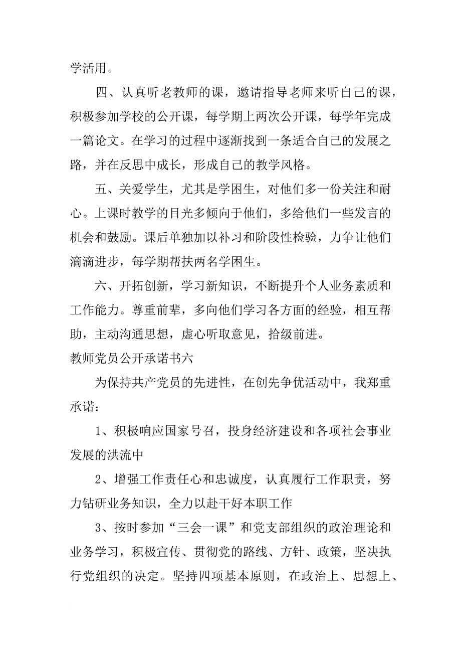 教师党员公开承诺书大全_第5页