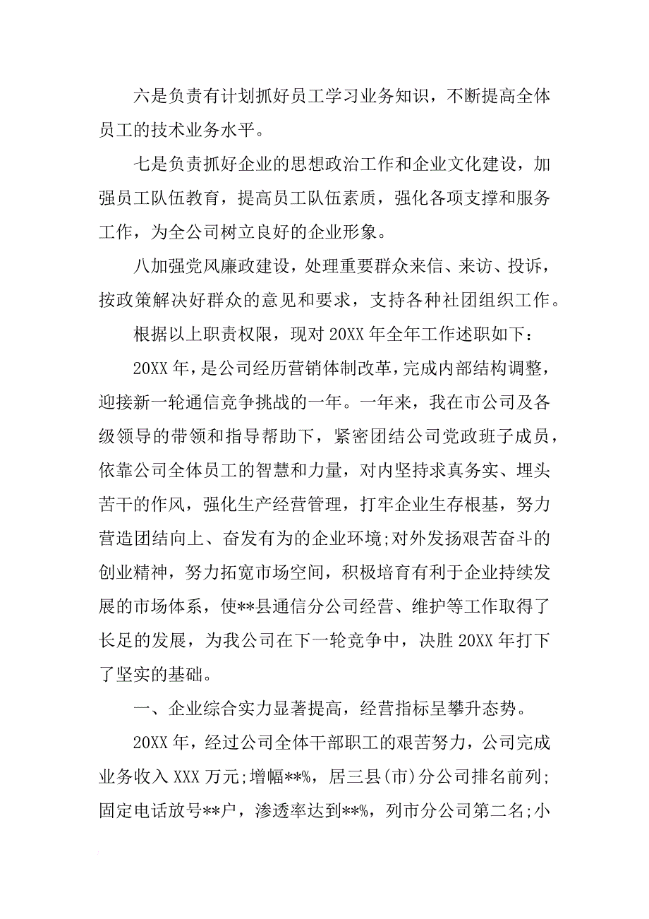 通讯公司经理述职报告范文_第2页