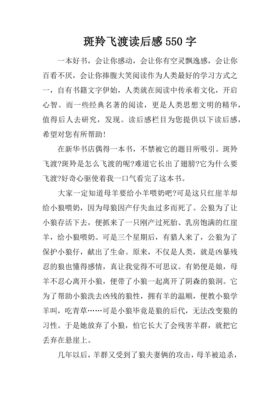 斑羚飞渡读后感550字_第1页