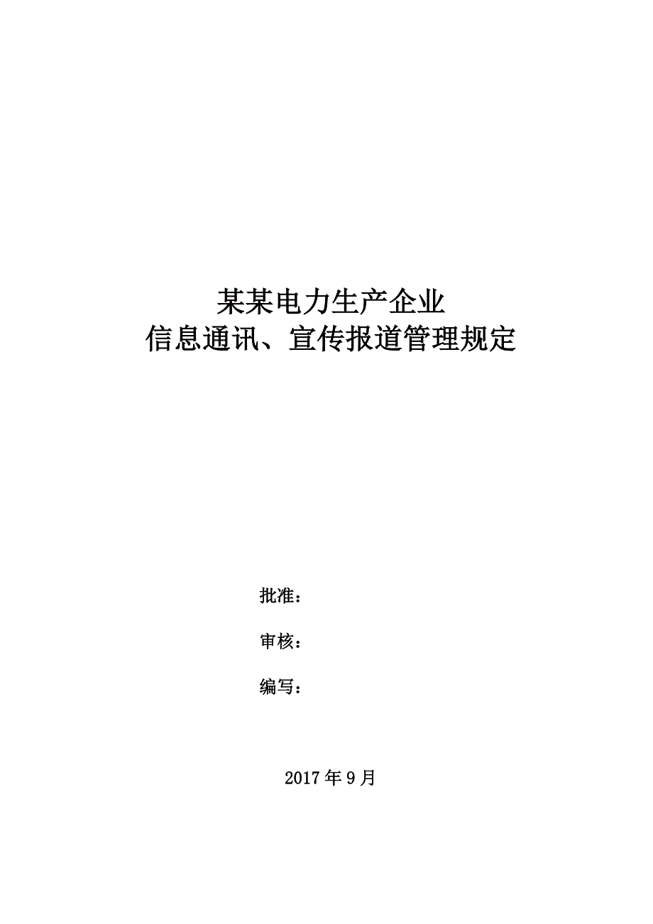 电力生产企业信息通讯、宣传报道规定_第1页