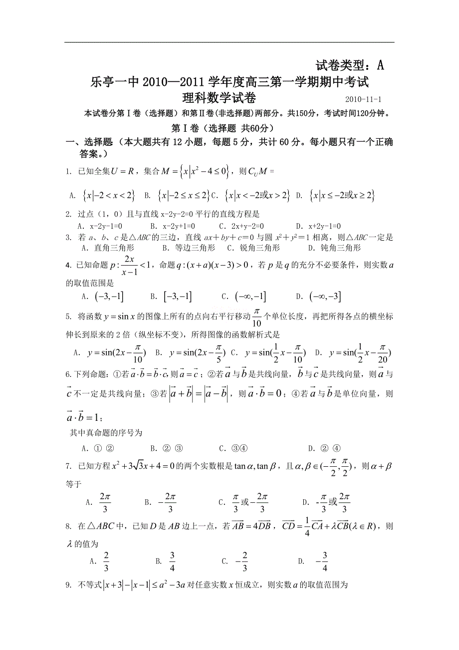 河北省乐亭一中高三上学期期中考试试卷（数学理a卷）（无答案）_第1页