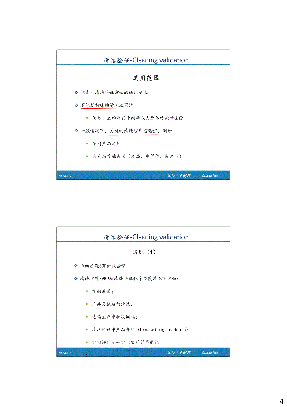 林旭--清洁验证培训课程_第4页