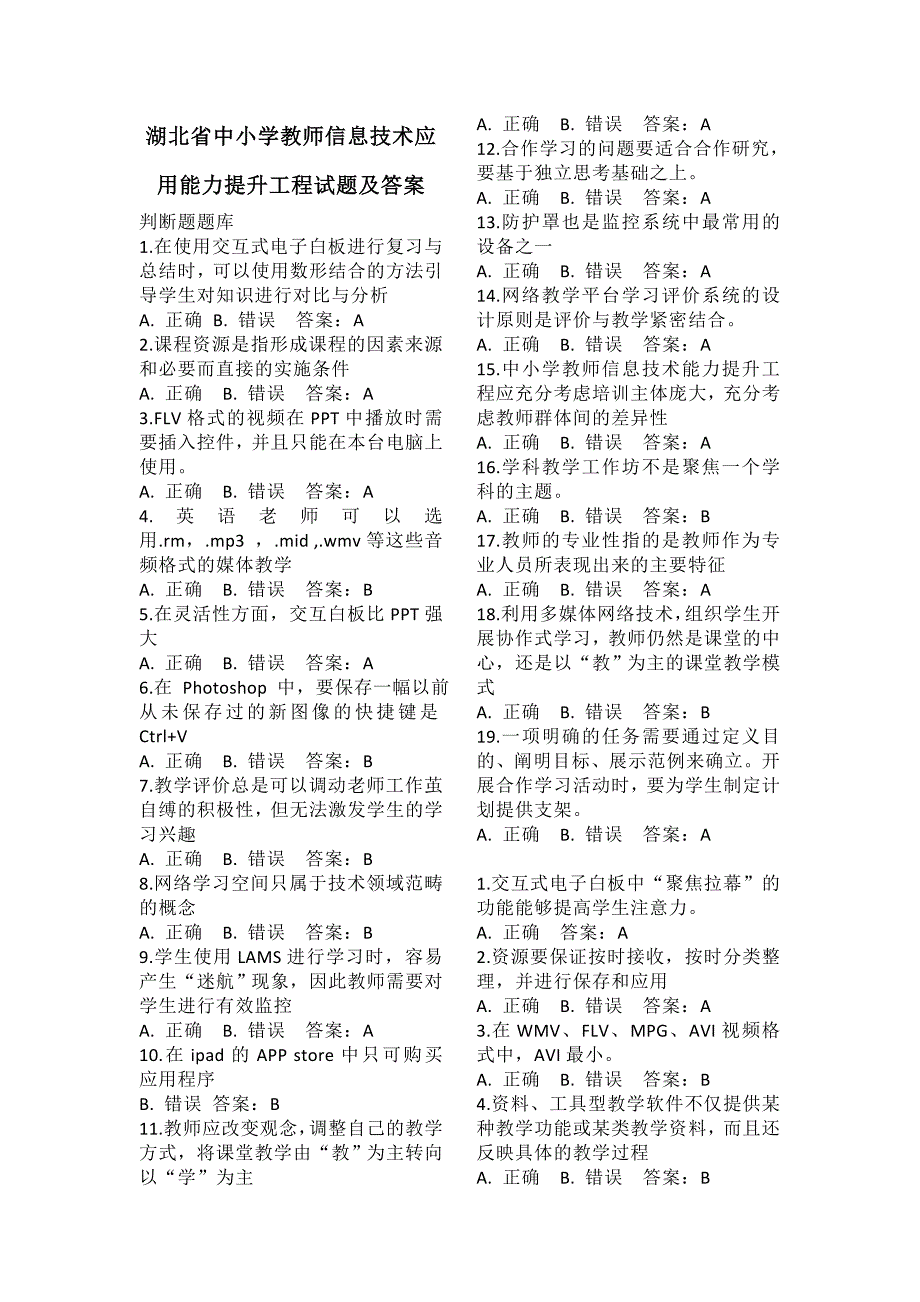 湖北省中小学教师信息技术应用能力提升工程试题及答案-复习资料_第1页