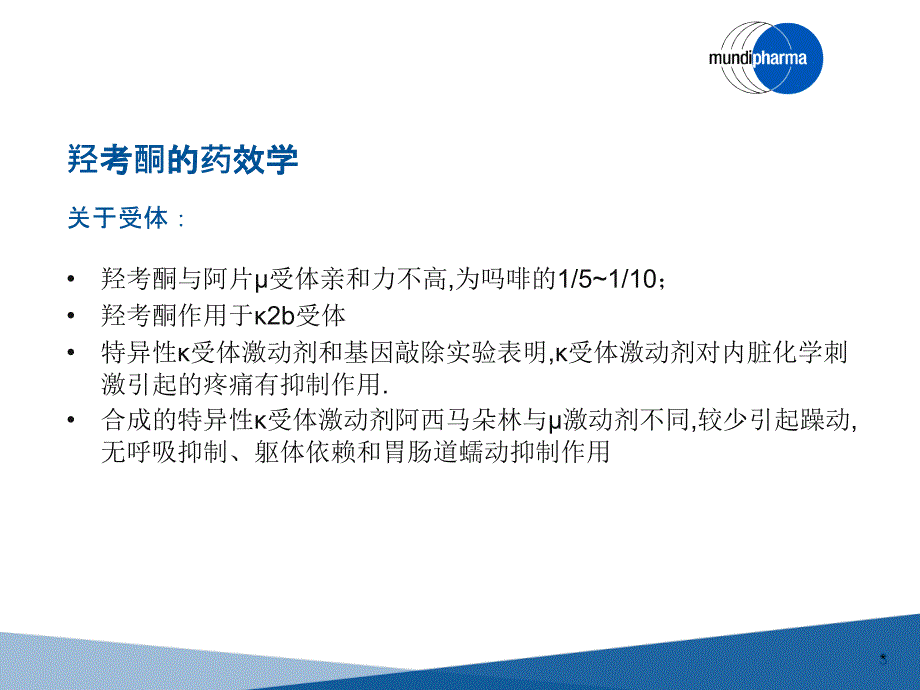 盐酸羟考酮的药理学和临床应用--薛延召_第3页