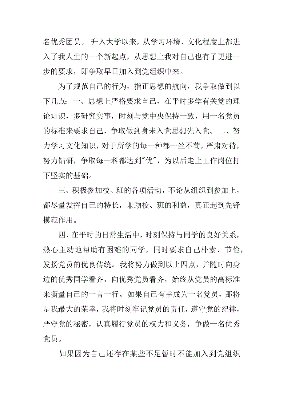 精选入党积极分子申请书范文_第2页