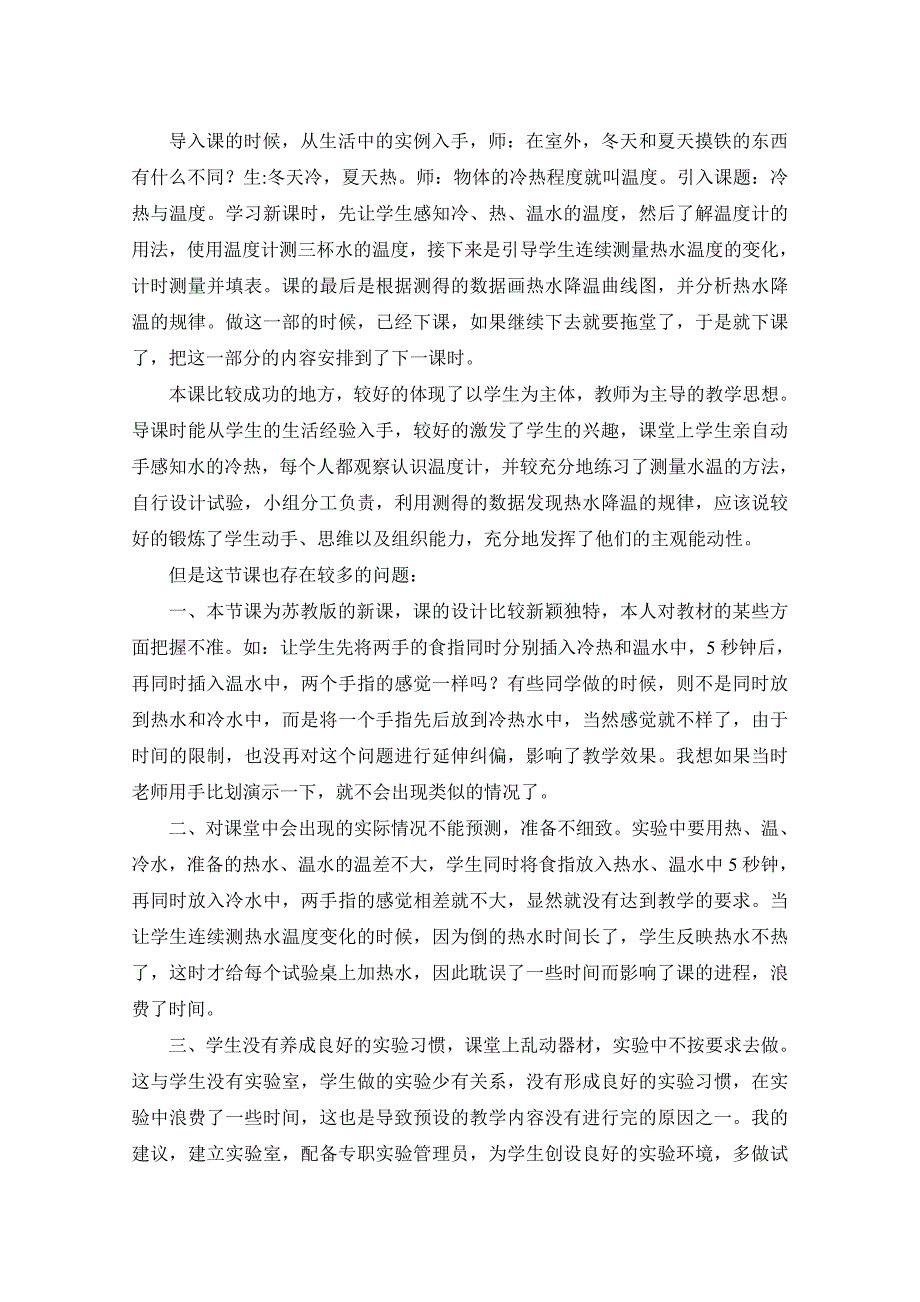 苏教版四年级科学上册全册教学反思_第4页