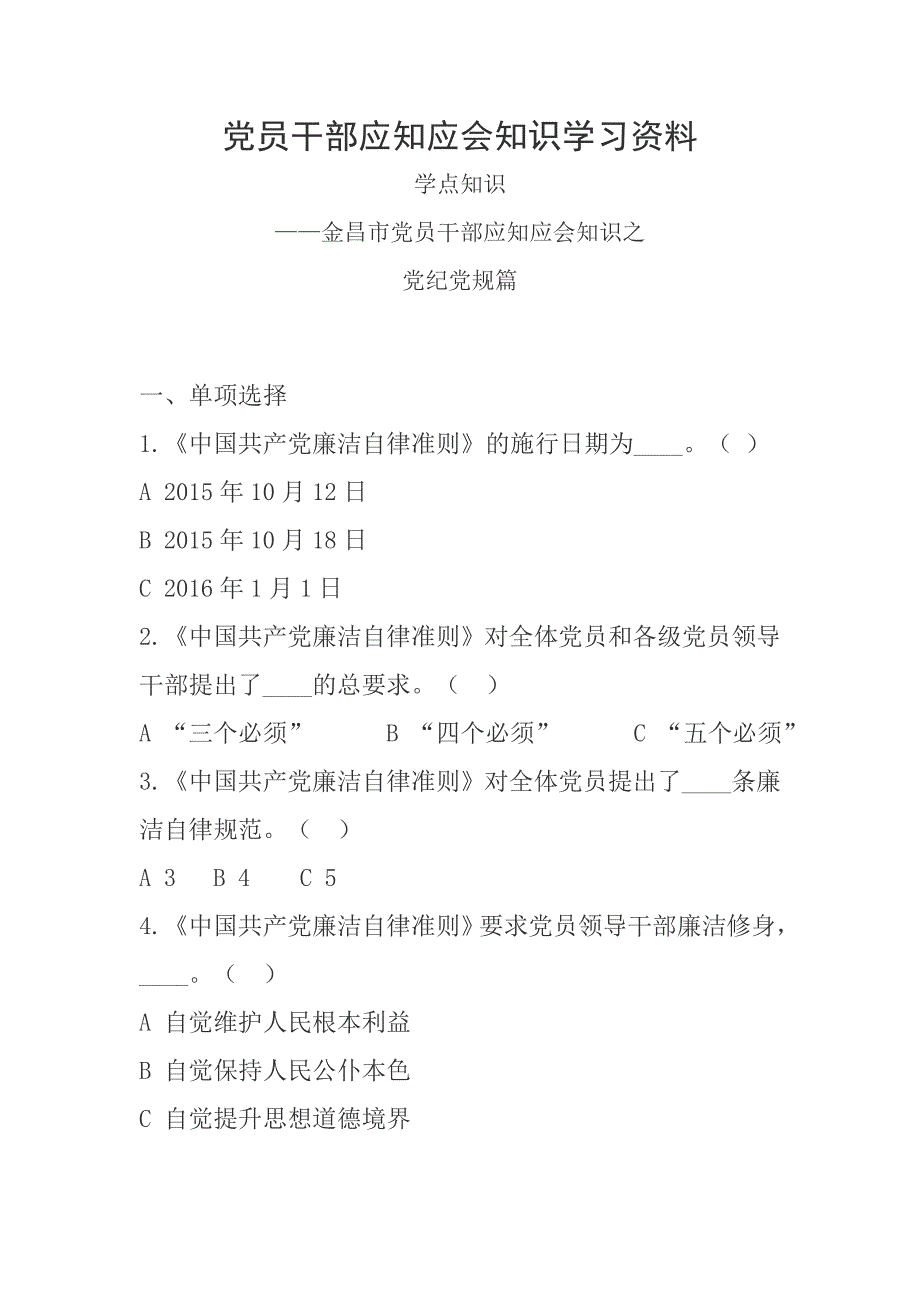 党员干部应知应会知识学习资料_第1页