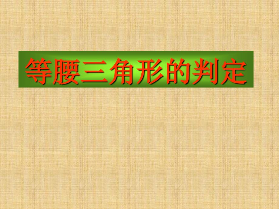 八年级数学上册《等腰三角形的判定》课件 新人教版_第1页