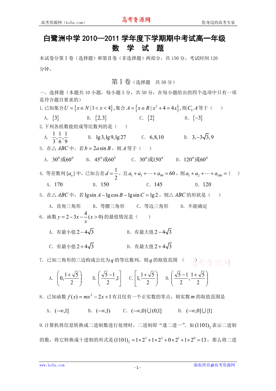 江西省10-11学年高一下学期期中考试（数学）_第1页