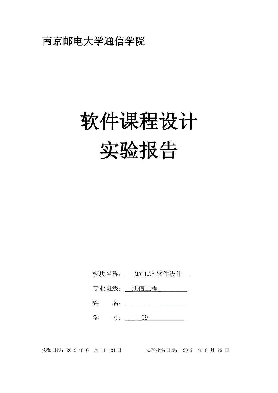 南邮软件课程设计matlab软件设计_第1页