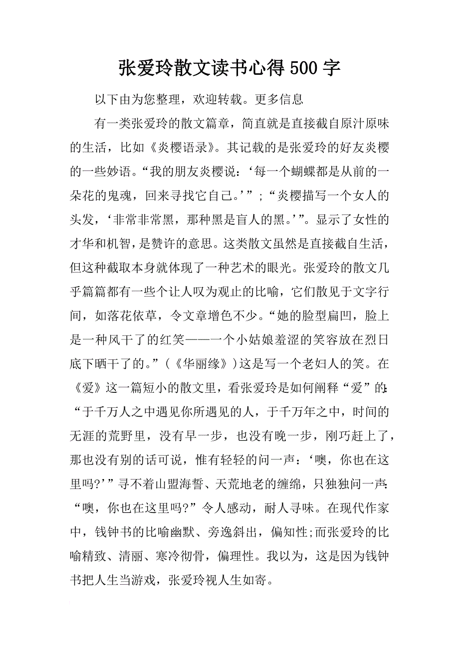 张爱玲散文读书心得500字_第1页