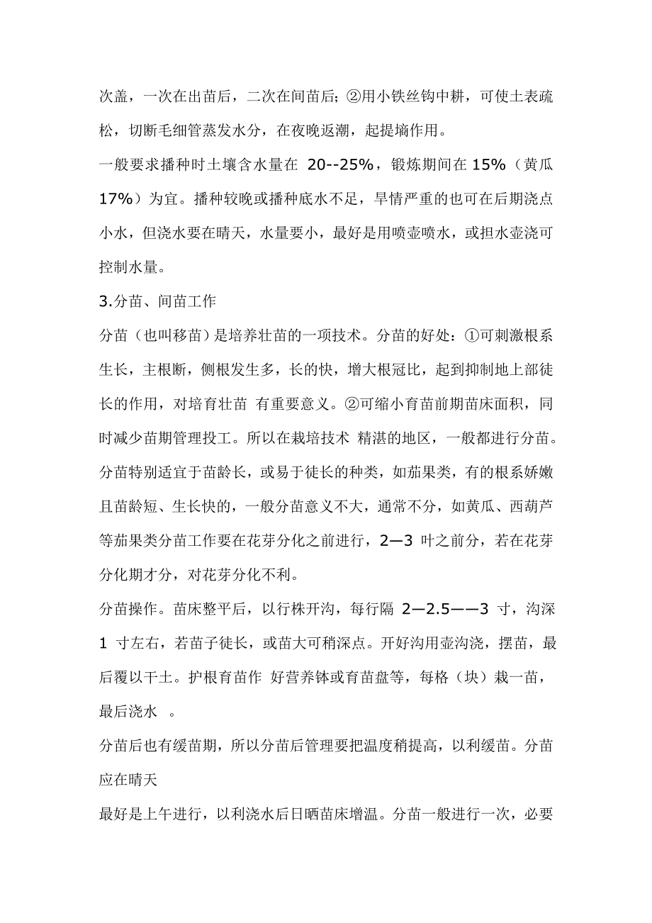 蔬菜育苗预备知识1_第3页